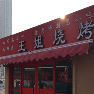王姐烧烤