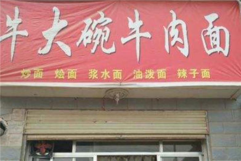 牛大碗牛肉面加盟