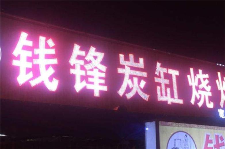 钱锋炭缸烧烤加盟