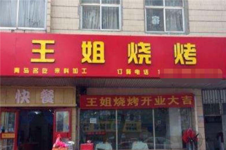 王姐烧烤加盟