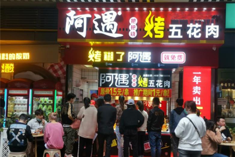 阿遇把把烧加盟