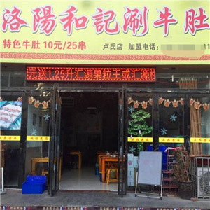 洛阳和记涮牛肚