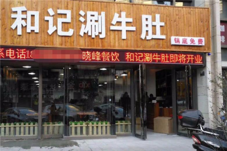 洛阳和记涮牛肚加盟