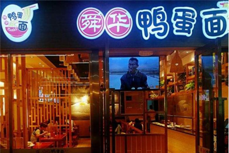 舜华鸭蛋面加盟