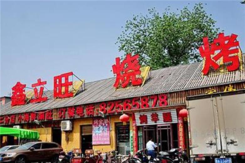 鑫立旺烧烤加盟
