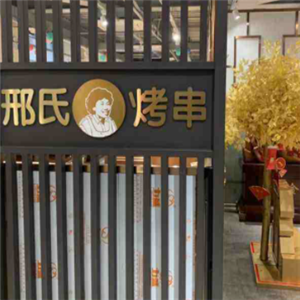 邢氏老太太烤串