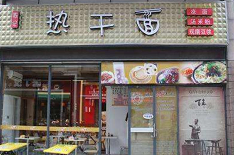 陈记热干面加盟