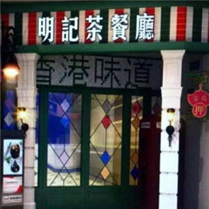 明记茶餐厅