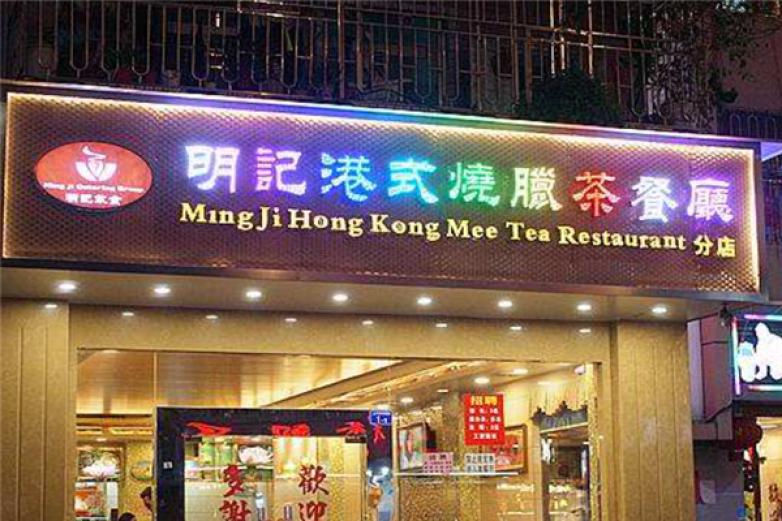 明记茶餐厅加盟