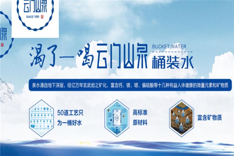 云门山泉加盟