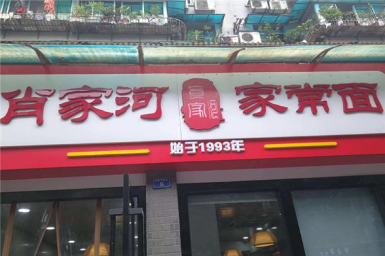 肖家河家常面加盟