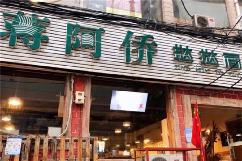 蒋阿侨挞挞面加盟