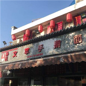 孙氏文苹手擀面