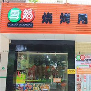 雪锅;