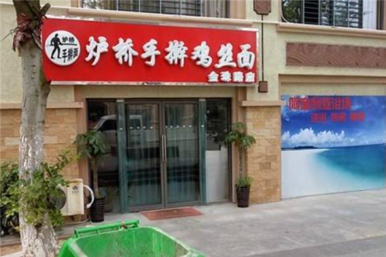 炉桥鸡丝面加盟