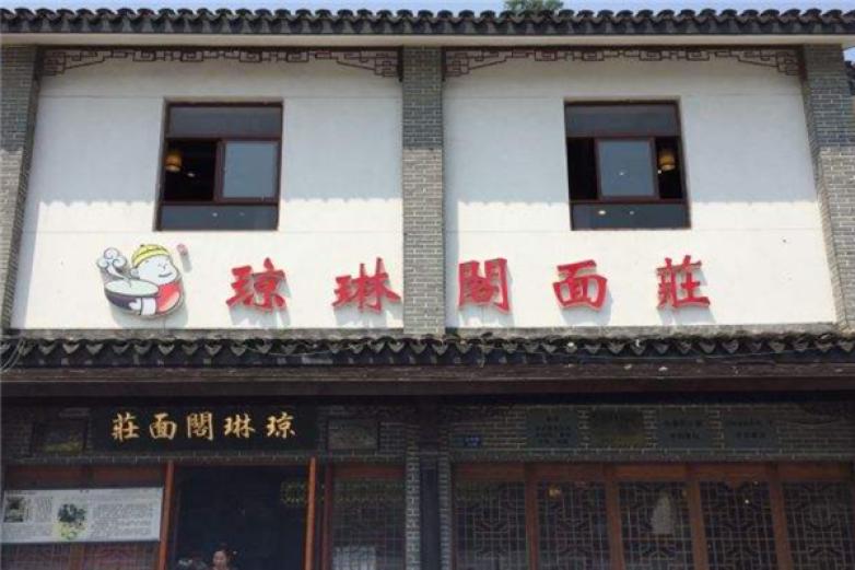 琼琳阁面庄加盟