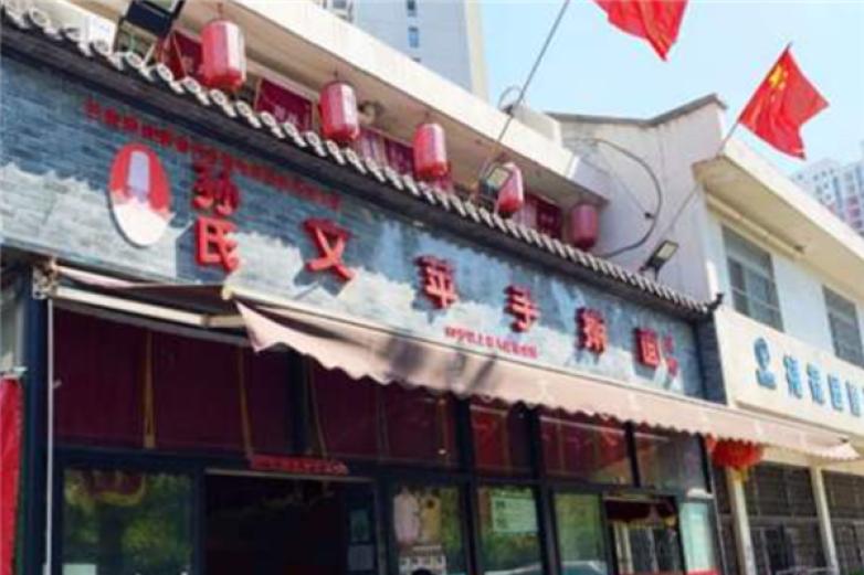 孙氏文苹手擀面加盟