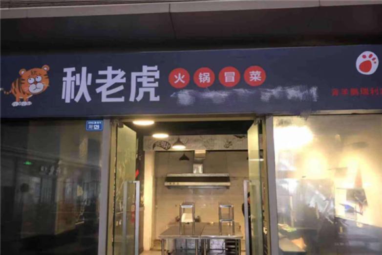 秋老虎冒菜加盟