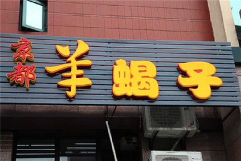 京都羊蝎子加盟