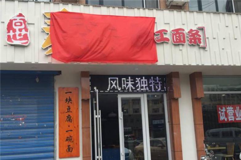 麦香手工面条加盟