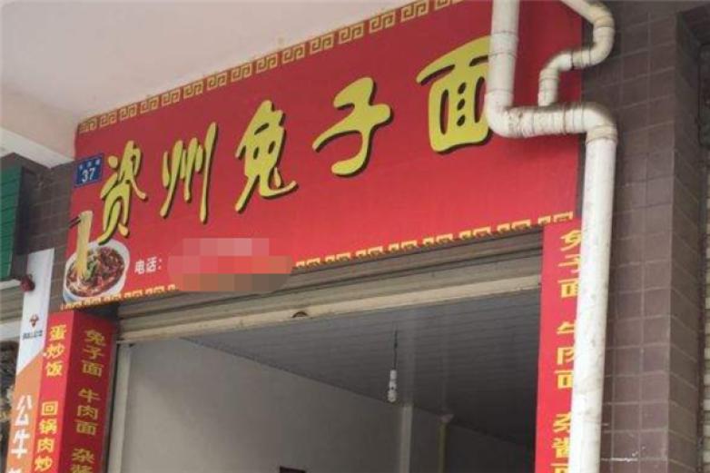 资中兔儿面加盟