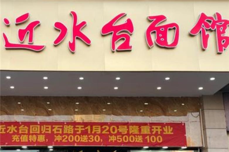 近水台面馆加盟