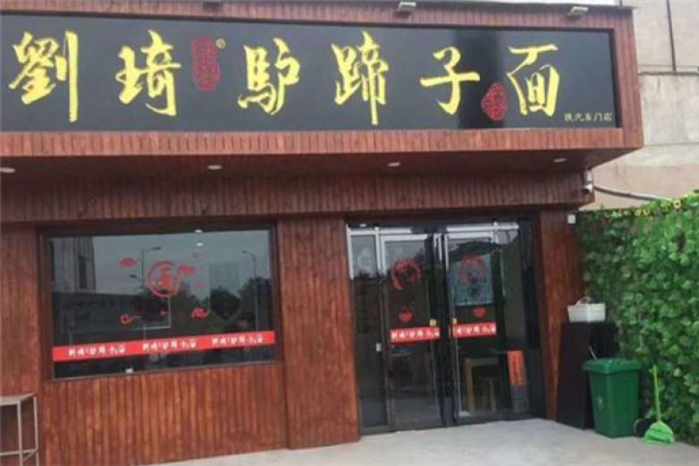 刘琦驴蹄子面加盟