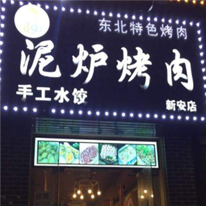 燚青春东北泥炉烤肉