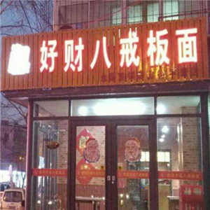 好财八戒板面