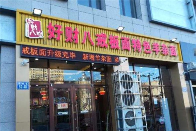 好财八戒板面加盟