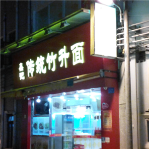 鑫记传统竹升面