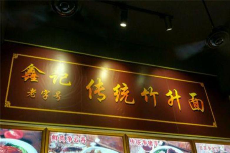 鑫记传统竹升面加盟