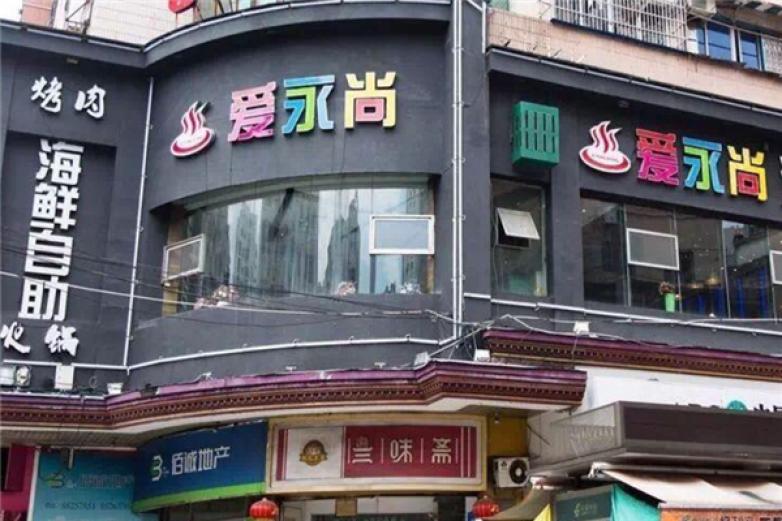 爱永尚海鲜自助火锅加盟