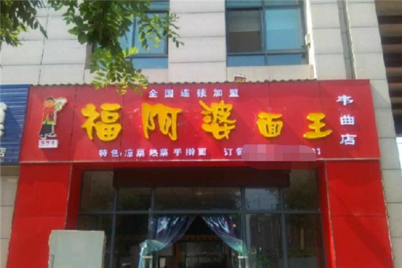 福阿婆面王加盟