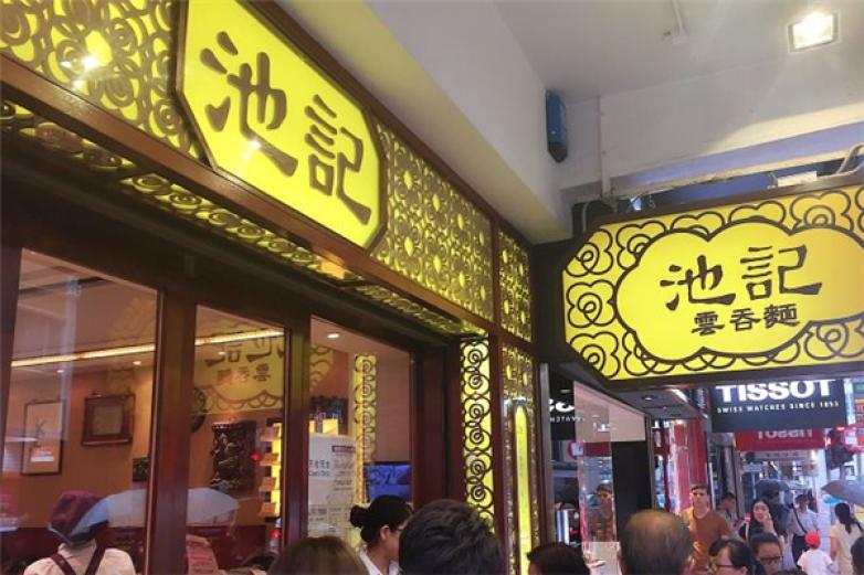 池记云吞面加盟