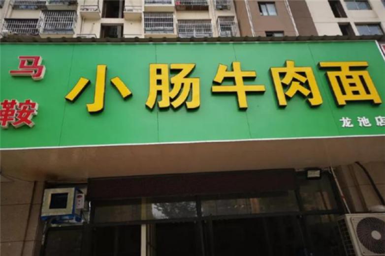 马鞍小肠牛肉面加盟