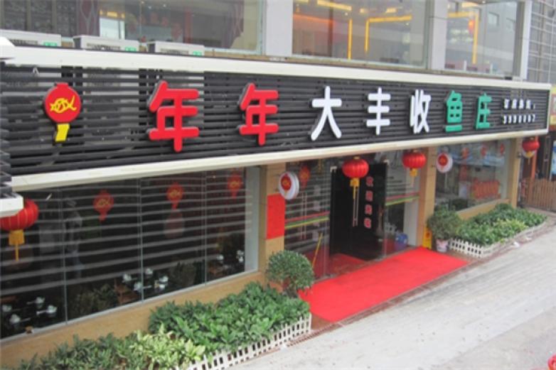 年年大丰收鱼庄加盟