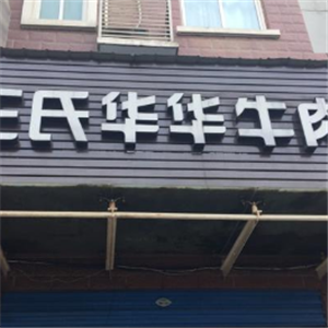 王氏华华牛肉面