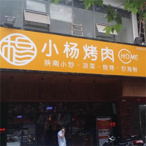 小杨烧烤