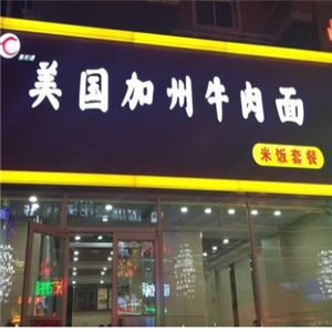 易和通美国加州牛肉面