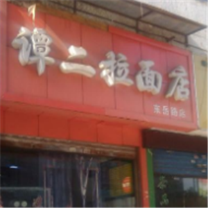 谭二拉面
