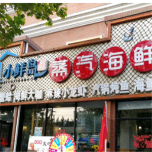 小鲜岛蒸汽海鲜