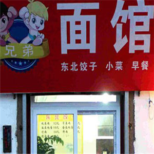 兄弟面馆