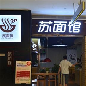 苏面馆