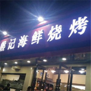 熊记海鲜烧烤