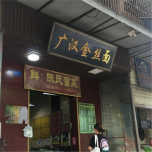 广汉金丝面