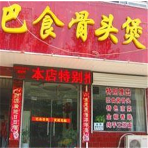 巴食骨头煲