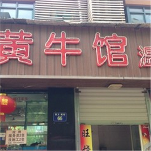 黄牛馆
