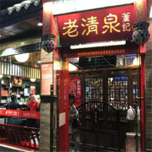 董记老清泉涮羊肉