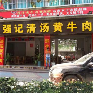 强记清汤黄牛肉